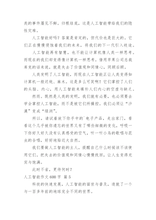 人工智能作文600字_6.docx