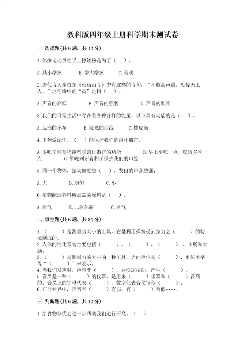 教科版四年级上册科学期末测试卷附答案预热题