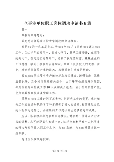 企事业单位职工岗位调动申请书6篇.docx