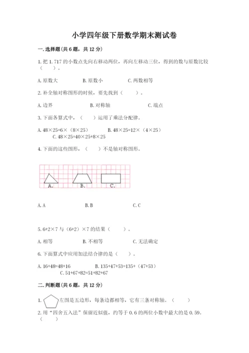 小学四年级下册数学期末测试卷（名师推荐）word版.docx