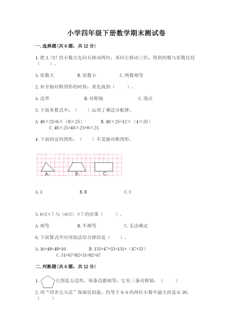 小学四年级下册数学期末测试卷（名师推荐）word版.docx