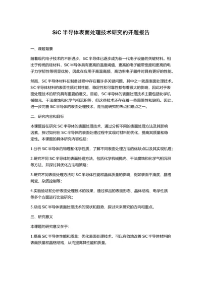 SiC半导体表面处理技术研究的开题报告.docx