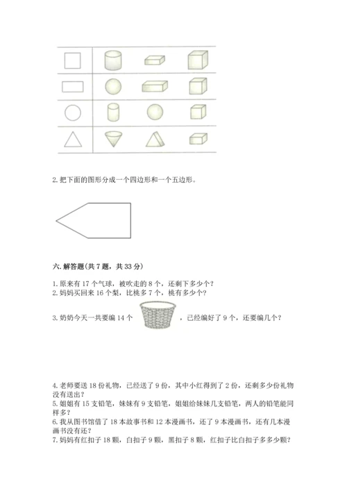 人教版一年级下册数学期中测试卷（基础题）.docx
