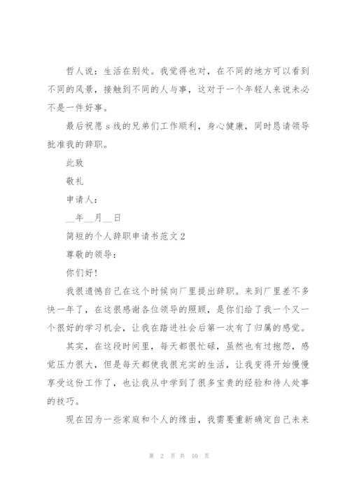 个人辞职申请书简短.docx