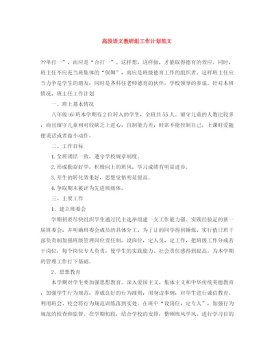 精编之高段语文教研组工作计划范文.docx