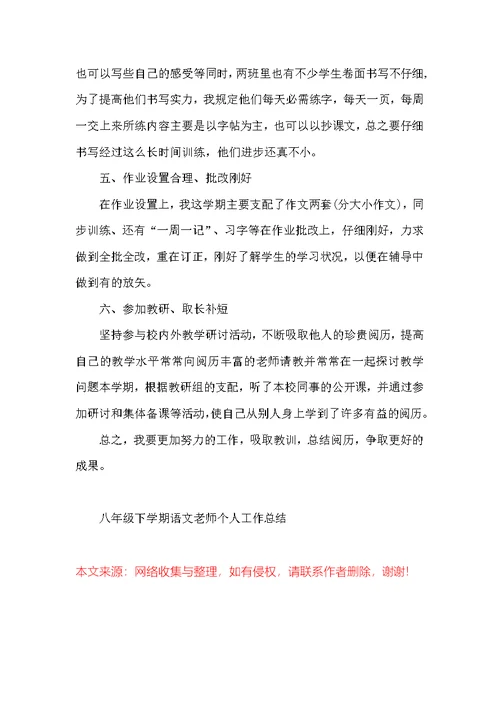 八年级下学期语文教师个人工作总结