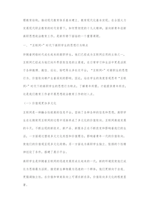 互联网+时代下高职学生思想政治教育工作创新探索.docx