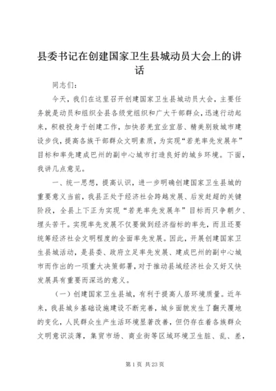 县委书记在创建国家卫生县城动员大会上的讲话精编.docx