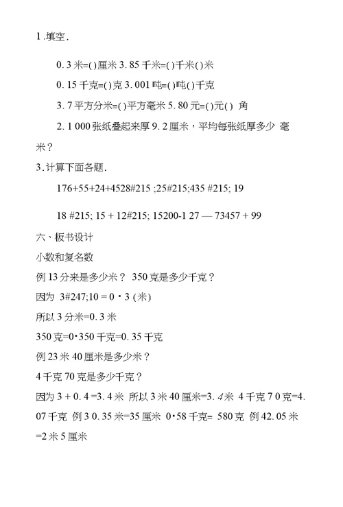 数学教案－小数和复名数