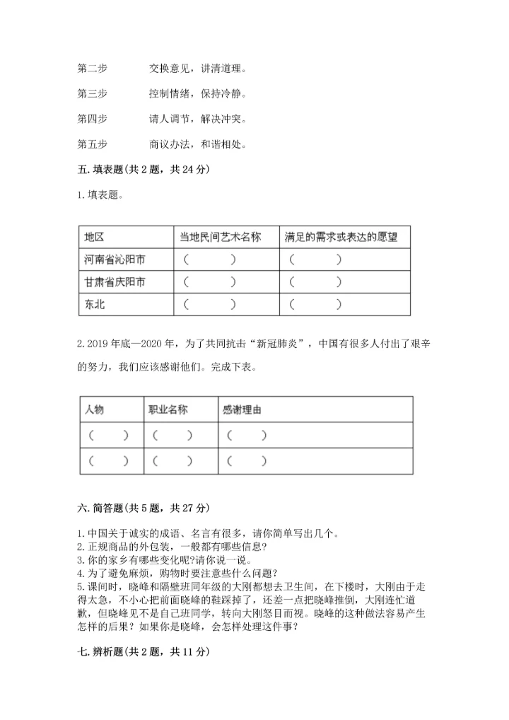 部编版四年级下册道德与法治 期末测试卷含完整答案【全国通用】.docx