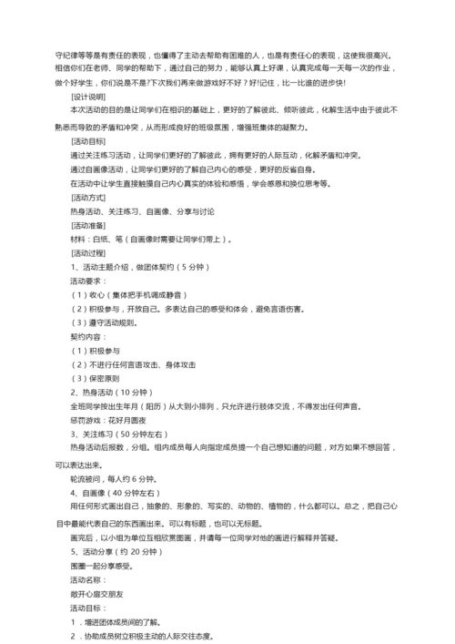 团体心理辅导活动方案大全（精选7篇）.docx