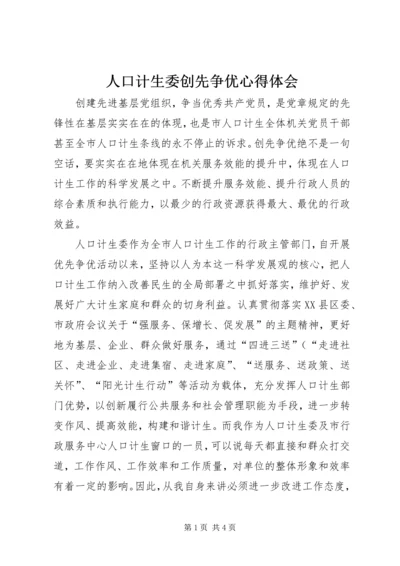 人口计生委创先争优心得体会.docx