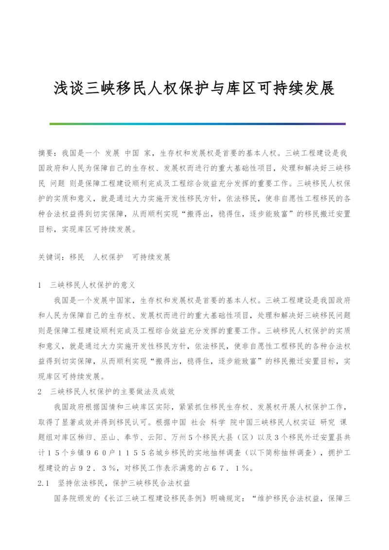 浅谈三峡移民人权保护与库区可持续发展.docx