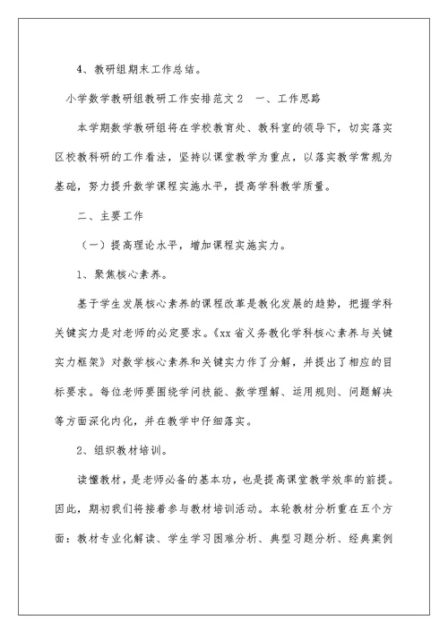 小学数学教研组教研工作计划