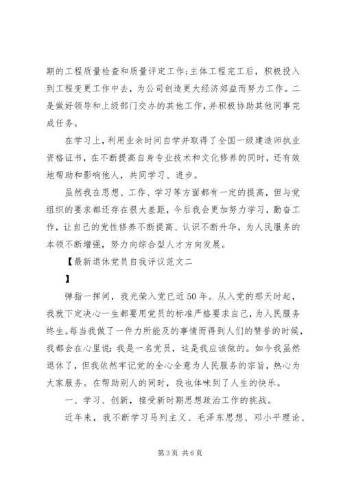 最新退休党员自我评议范文.docx