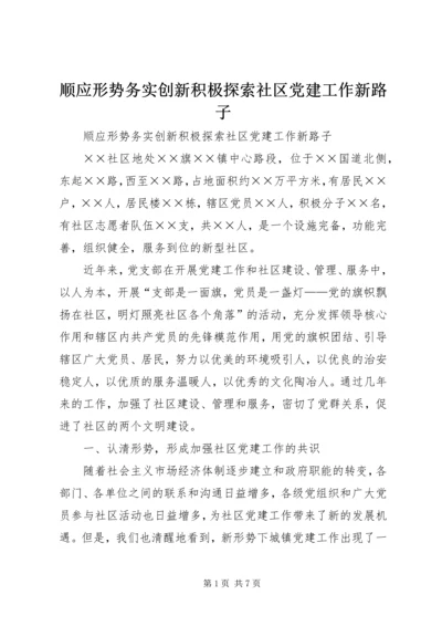 顺应形势务实创新积极探索社区党建工作新路子.docx