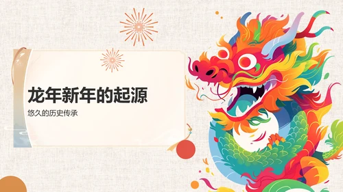 龙年新年历史与文化