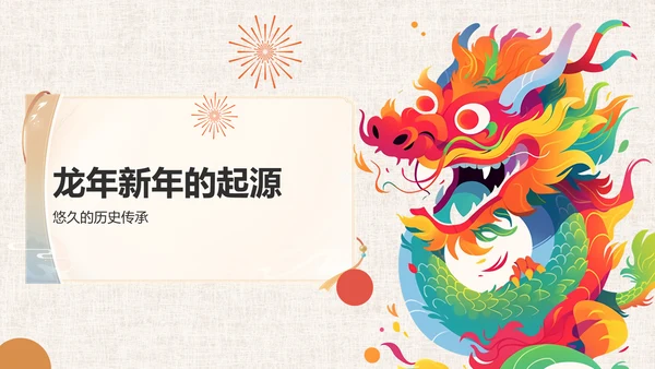 龙年新年历史与文化