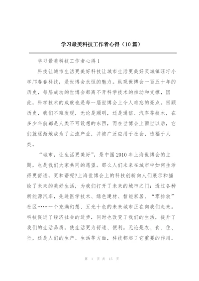 学习最美科技工作者心得（10篇）.docx