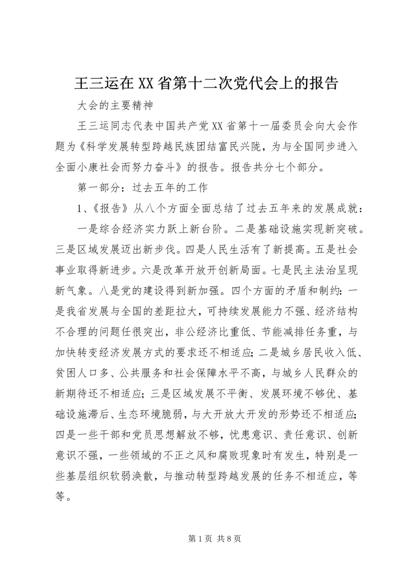 王三运在XX省第十二次党代会上的报告 (4).docx