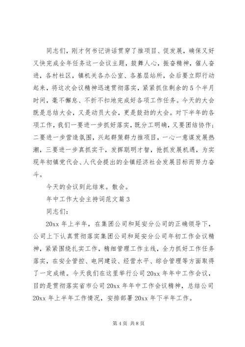 年中工作大会主持词范文.docx