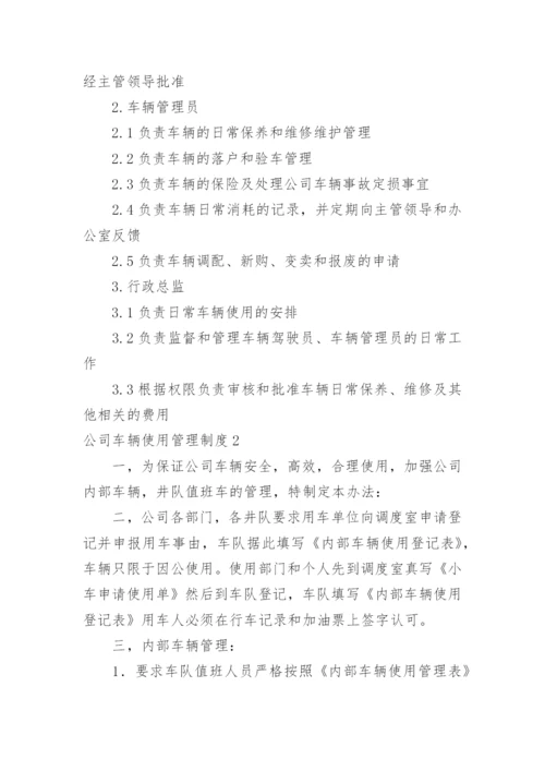 公司车辆使用管理制度.docx