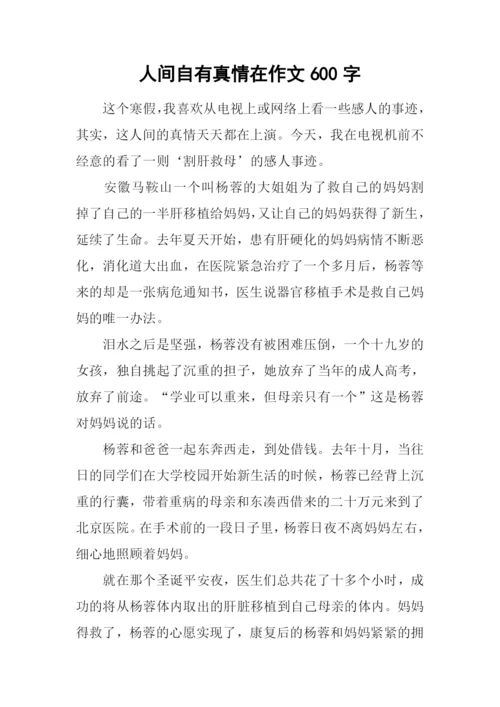 人间自有真情在作文600字-3.docx