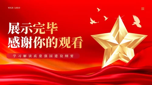 红色质量强国建设的三个转变党课ppt课件党建