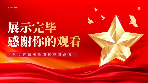 红色质量强国建设的三个转变党课ppt课件党建
