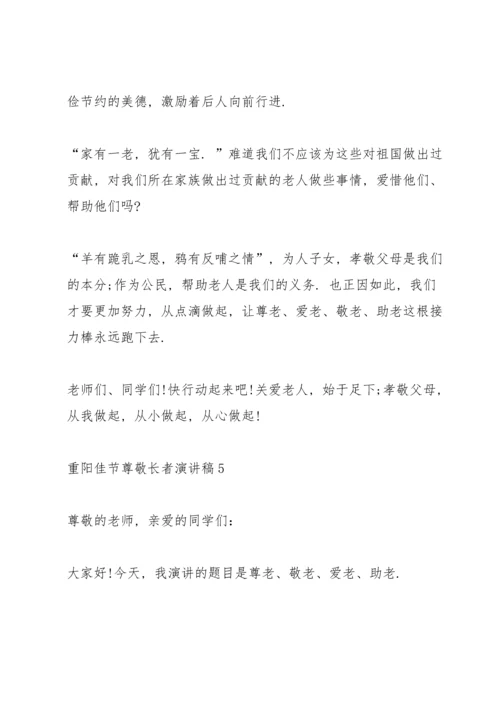重阳佳节尊敬长者演讲稿2022.docx