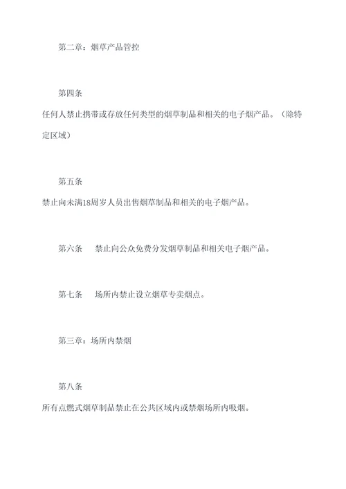乡镇创建无烟单位规章制度