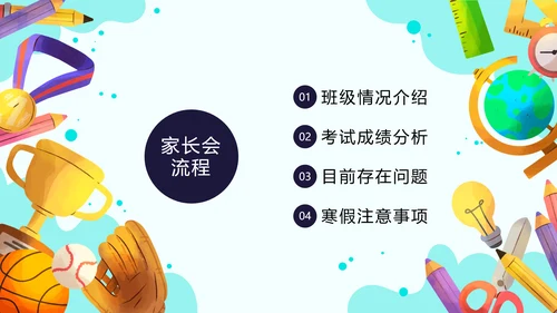 卡通中小学期中期末寒假安排家长会PPT模板