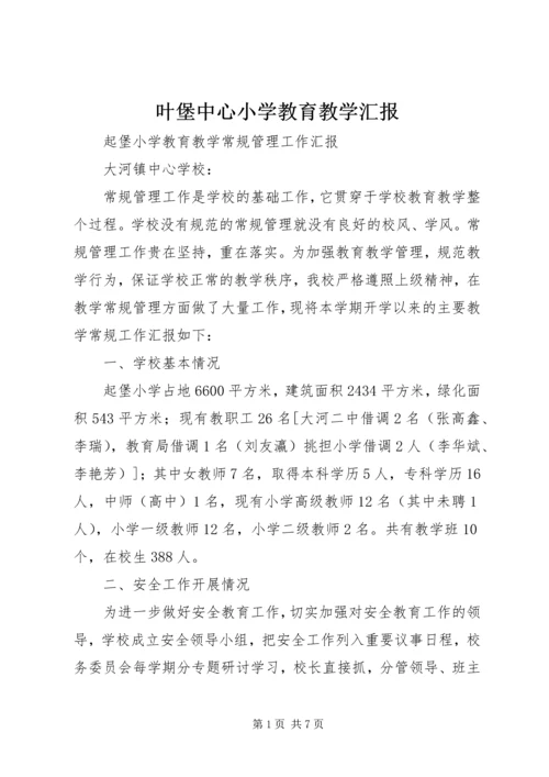 叶堡中心小学教育教学汇报.docx