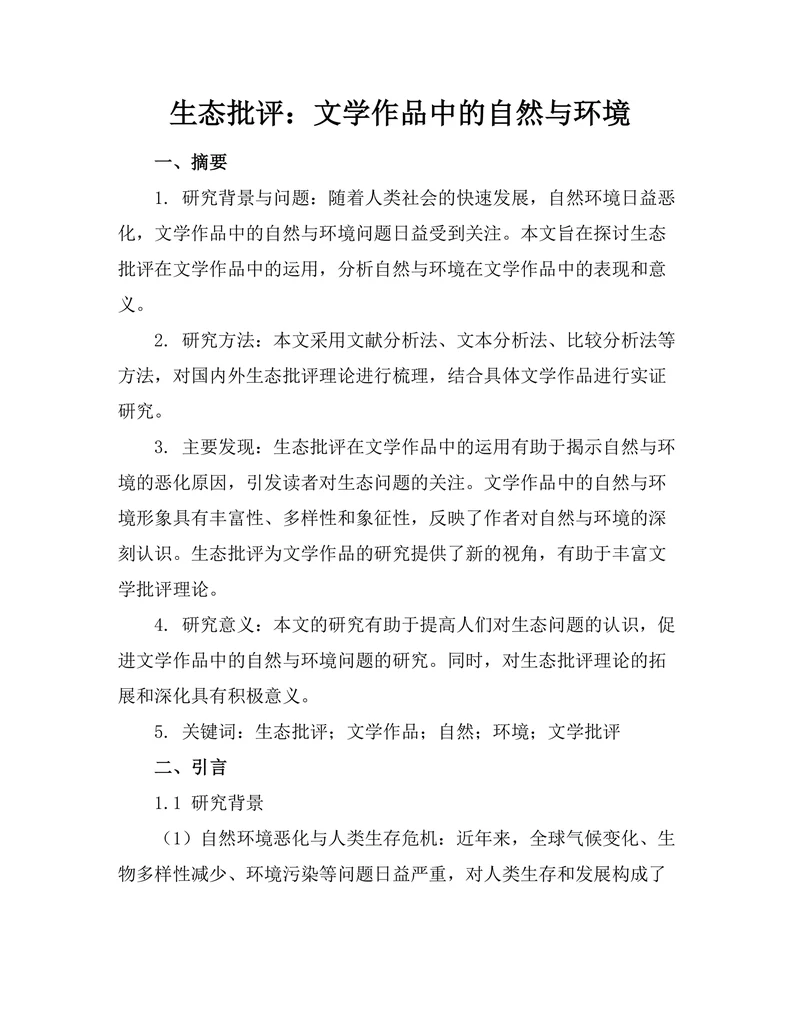 生态批评：文学作品中的自然与环境