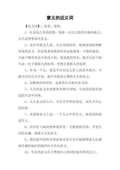 意义的近义词.docx