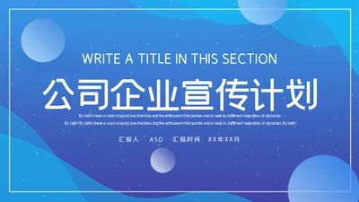 公司企划部宣传计划通用PPT模板