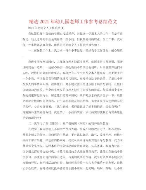 精编之精选年幼儿园教师工作参考总结范文.docx