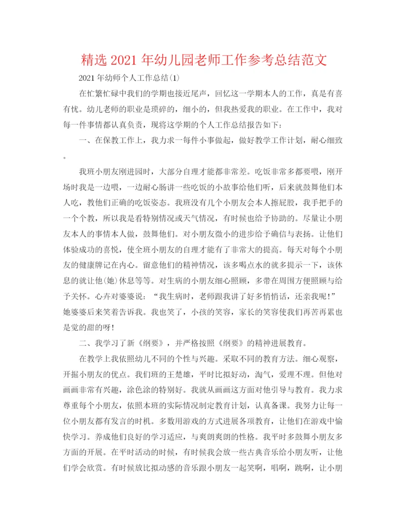 精编之精选年幼儿园教师工作参考总结范文.docx