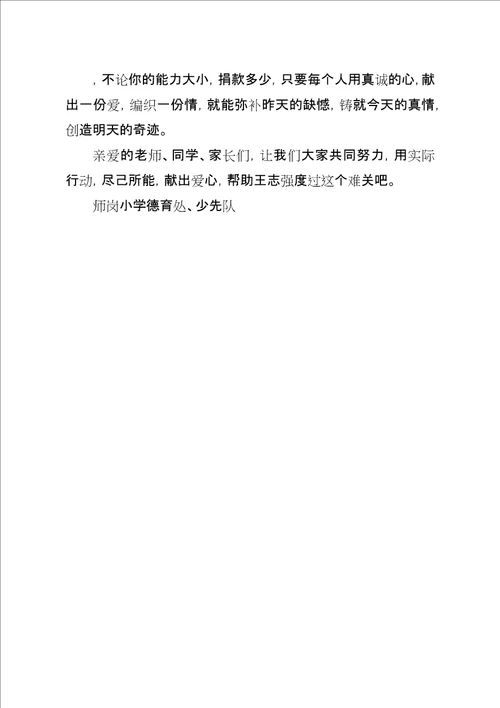 求助倡议书篇一：爱心救助倡议书爱心救助倡议书