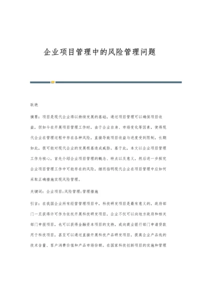 企业项目管理中的风险管理问题.docx