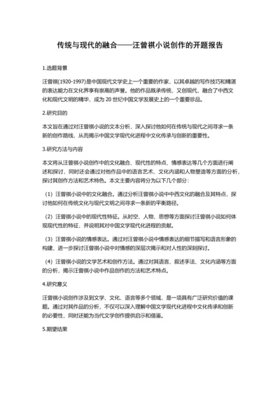 传统与现代的融合——汪曾祺小说创作的开题报告.docx