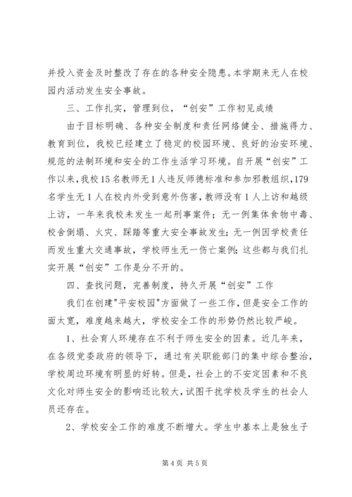 小学创建平安校园汇报材料.docx