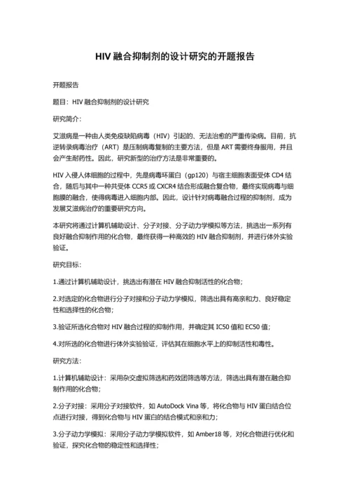 HIV融合抑制剂的设计研究的开题报告.docx