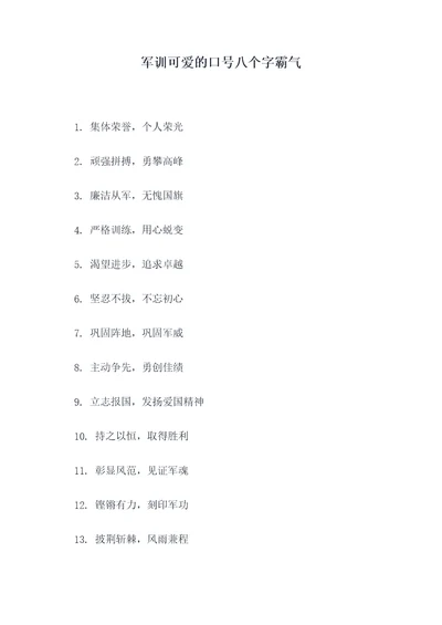 军训可爱的口号八个字霸气