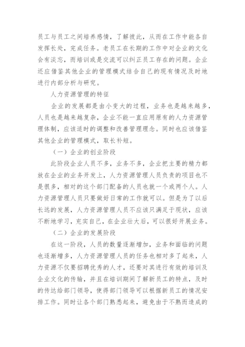 人力资源管理学课程论文.docx