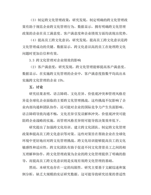 跨文化管理在全球化企业中的挑战与对策