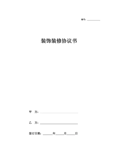 门面装饰装修协议书简洁版