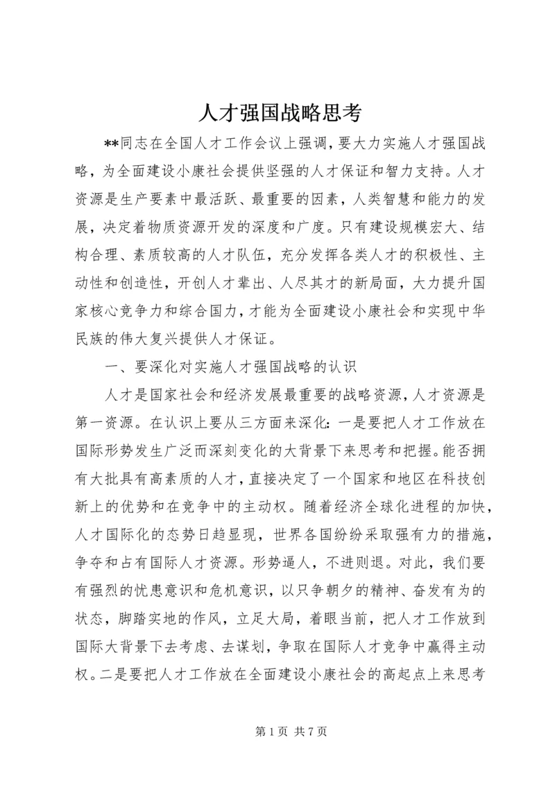 人才强国战略思考.docx