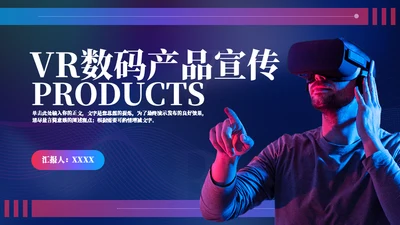 VR数码产品科技风宣传通用PPT模板