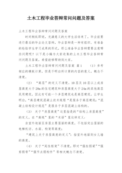 土木工程毕业答辩常问问题及答案.docx